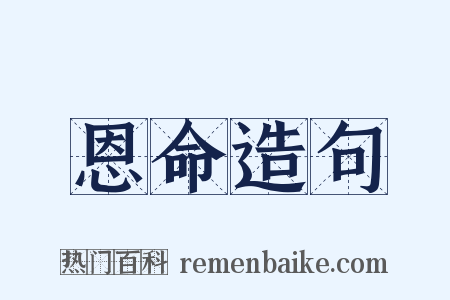 恩命造句是什么意思的图片